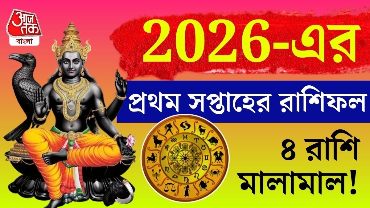 কী বলছে ভাগ্যচক্র? আসুন দেখে নেওয়া যাক বিস্তারিত।