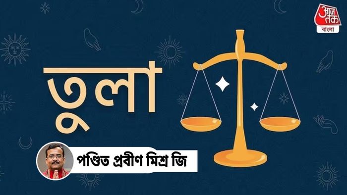 তুলা রাশিফল