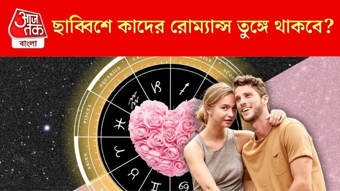 সাপ্তাহিক প্রেম জীবন