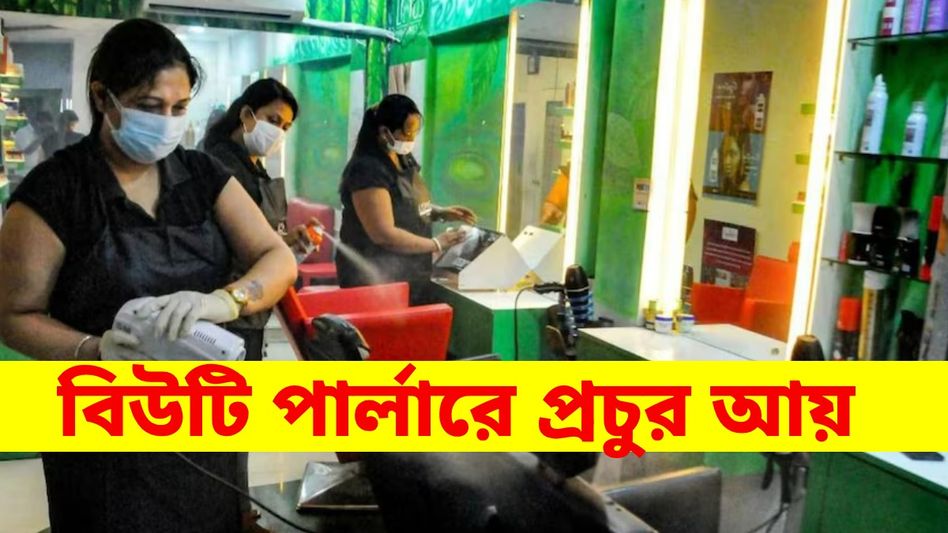 নিজের পাড়ায় শুরু করুন পার্লারের ব্যবসা, মাসে আয় প্রচুর টাকা নিজের পাড়ায় শুরু করুন পার্লারের ব্যবসা, মাসে আয় প্রচুর টাকা