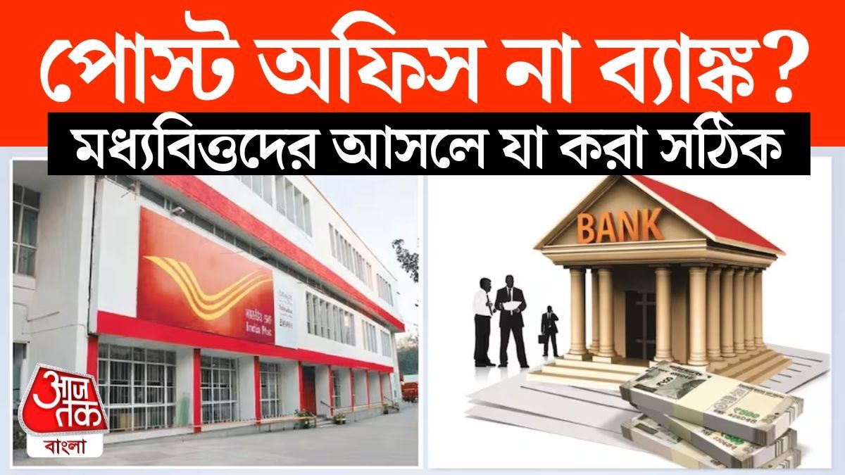 পোস্ট অফিস না ব্যাঙ্ক, 3 লাখ টাকা কোথায় রাখলে 10 লাখ রিটার্ন পাবেন?