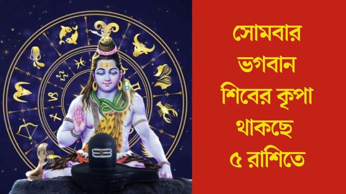 সোমবার ভগবান শিবের কৃপা থাকছে ৫ রাশিতে