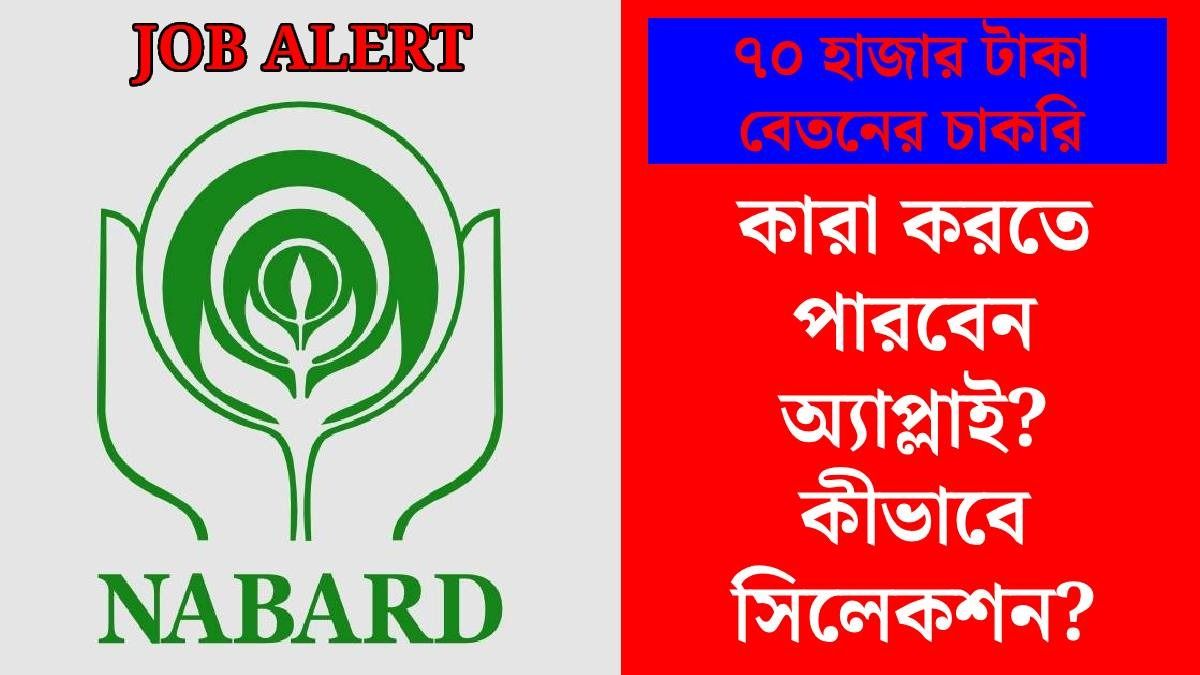 মাসে ৭০ হাজার মাইনে, কেন্দ্রীয় সরকারের চাকরি, কীভাবে আবেদন? Link সহ সব তথ্য রইল 