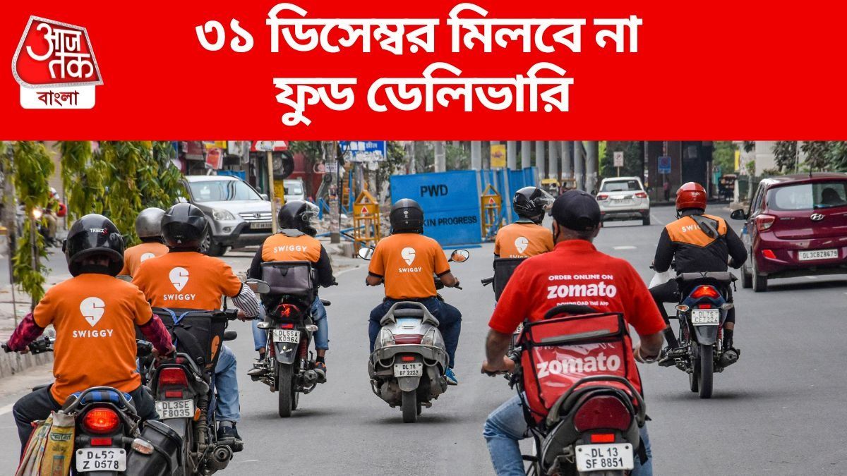 বর্ষবরণের দিন ফুড ডেলিভারি বন্ধ, মিলবে না Blinkit-Zomato-Swiggy সার্ভিস, কেন?