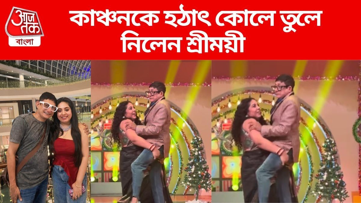 কাঞ্চনকে কোলে তুললেন শ্রীময়ী