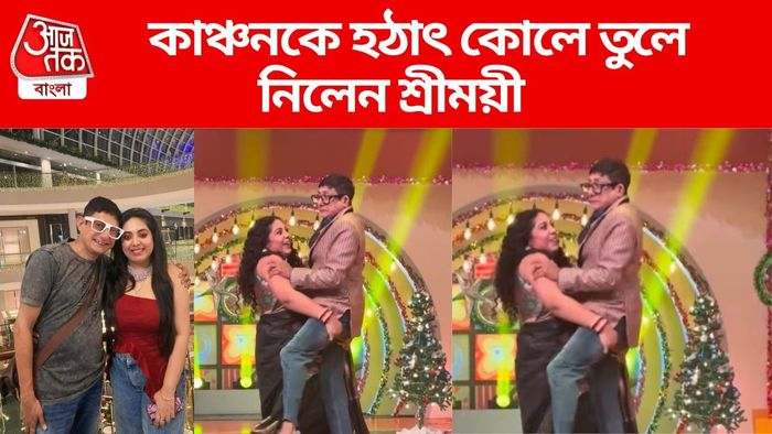 কাঞ্চনকে কোলে তুললেন শ্রীময়ী