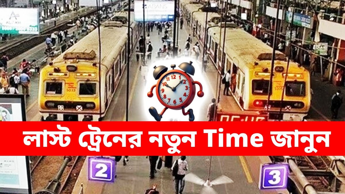 শিয়ালদা থেকে লাস্ট ট্রেনের সময়ে বদল, আরও বেশি রাতে মিলবে লোকাল