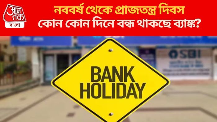কোন কোন দিনে বন্ধ থাকছে ব্যাঙ্ক?