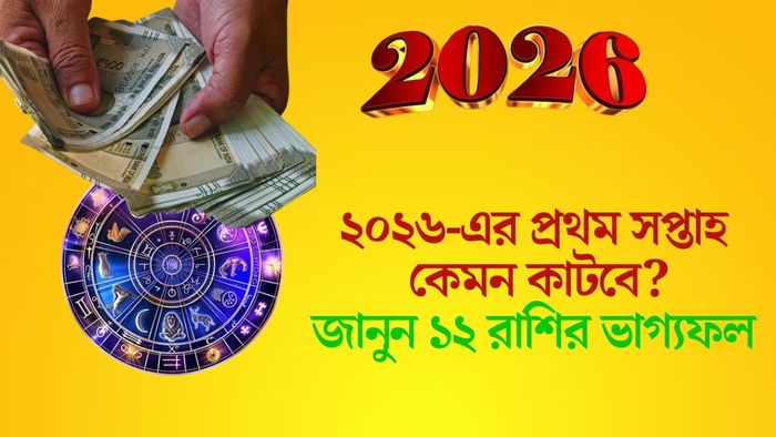 ২০২৬-এর প্রথম সপ্তাহ কেমন কাটবে?