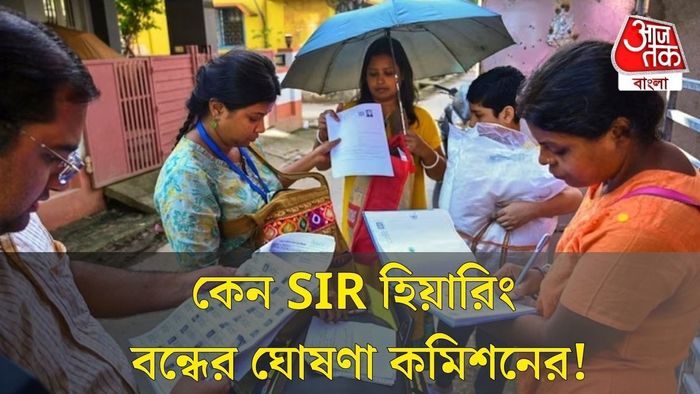 SIR হিয়ারিং বন্ধ কেন?