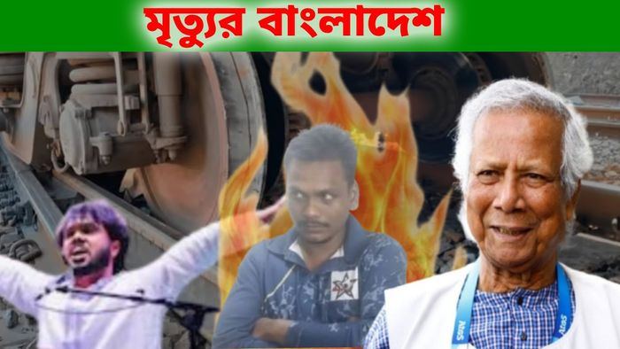 বাংলাদেশ যেন মৃত্যুপুরী