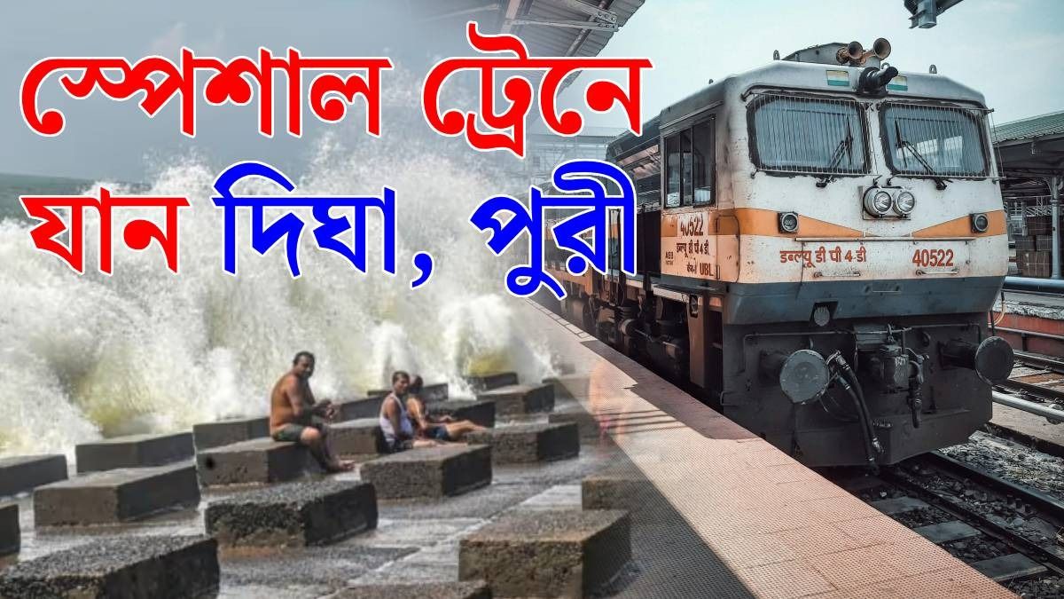 দিঘা, পুরী যাওয়ার টিকিট পেয়ে যাবেন, স্পেশাল ট্রেনের মেয়াদ বাড়াল রেল, পুরো তালিকা রইল