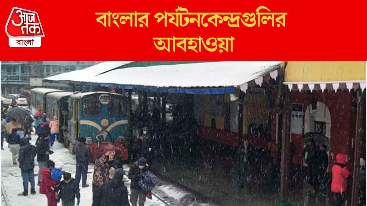 বর্ষশেষেই দার্জিলিঙে বরফ পড়ার পূর্বাভাস, দিঘা, পুরুলিয়া, বোলপুরে কত ডিগ্রি?