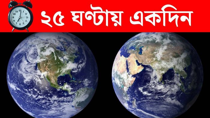 ২৫ ঘণ্টায় একদিন