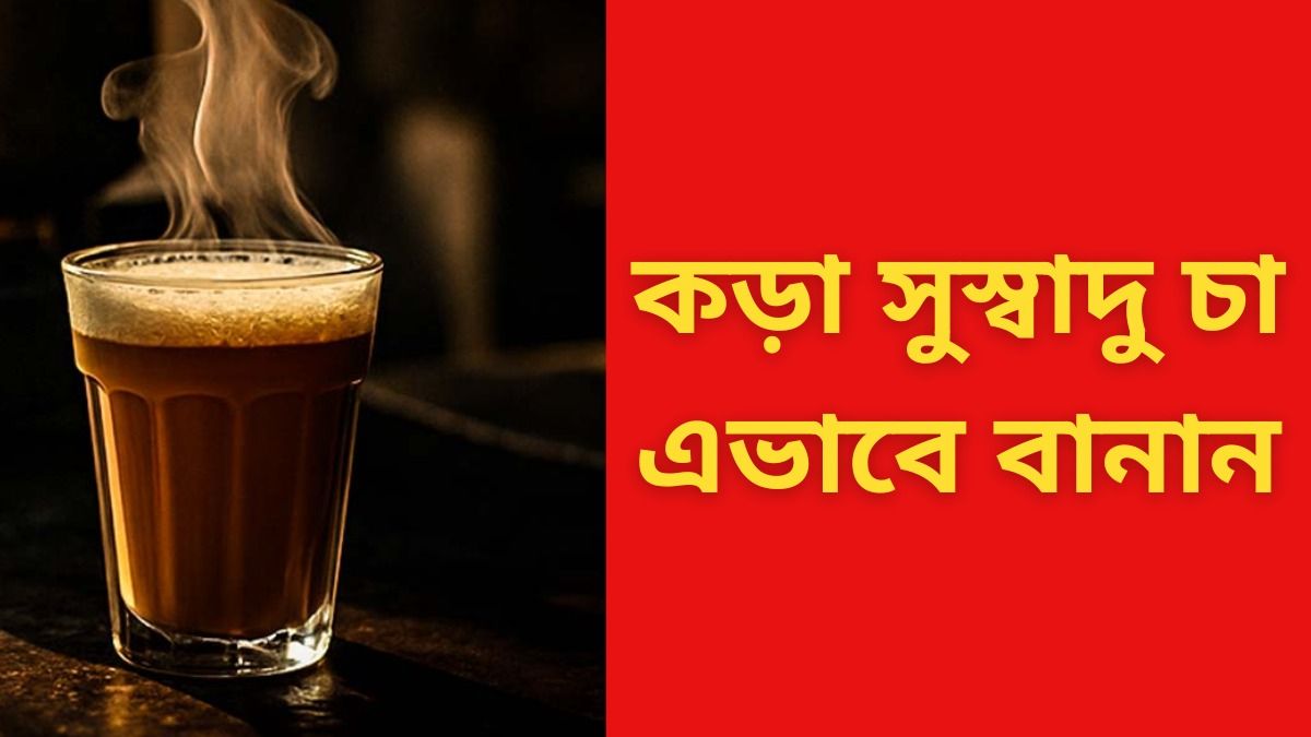 চা এভাবে বানালেই হয় সুপার টেস্টি, রইল ৫ টিপস 