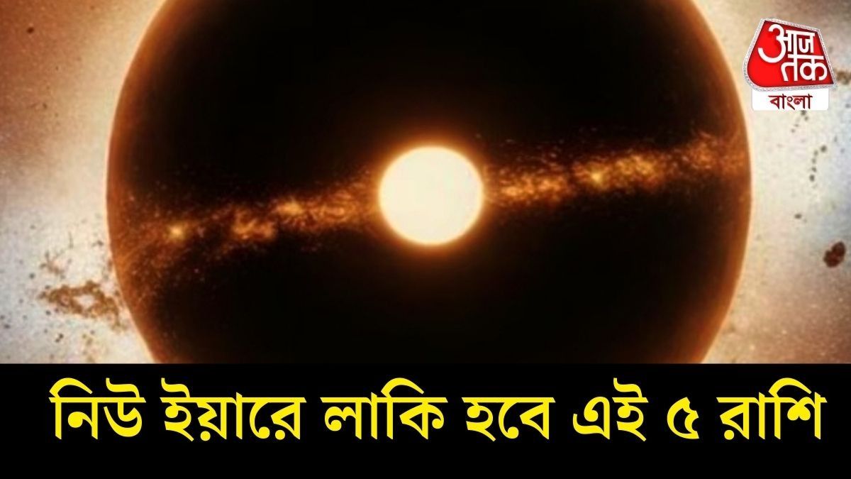 জানুয়ারিতেই শনির নক্ষত্র পরিবর্তন, নিউ ইয়ারে ভাগ্য খুলবে এই ৫ রাশির 