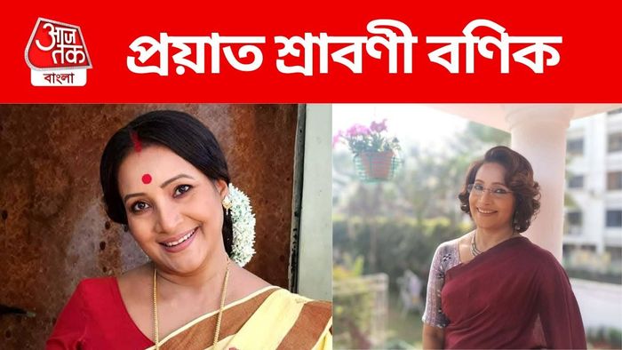 প্রয়াত শ্রাবণী বণিক