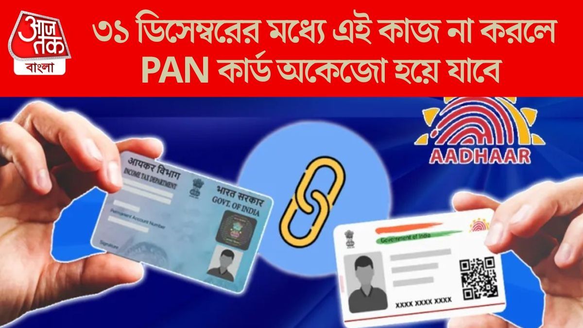  আর হাতে ২ দিন, PAN-Aadhaar লিঙ্ক করেছেন? অনলাইনে সময় লাগবে মাত্র ১ মিনিট