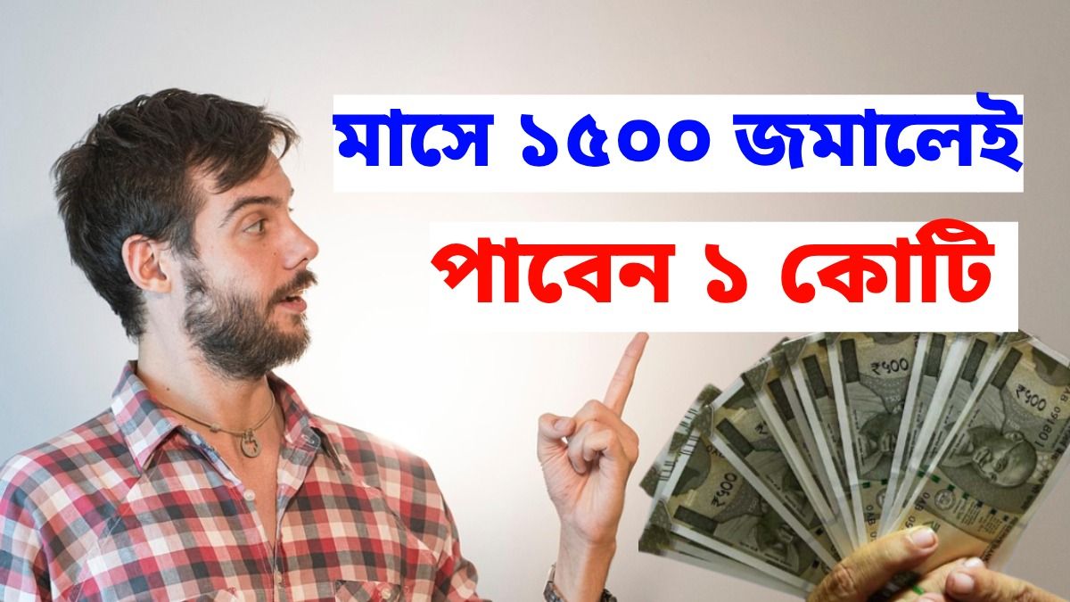 মাসে ১৫০০ টাকা জমাতে পারলেই পাবেন ১ কোটি, SIP-এর সিক্রেট ফর্মুলা জানুন