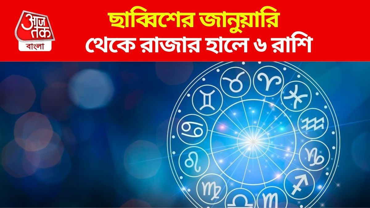 পাঁচ গ্রহের মিলনে শক্তিশালী যোগ, ২০২৬-এ বিলাসিতার জীবন ৬ রাশির