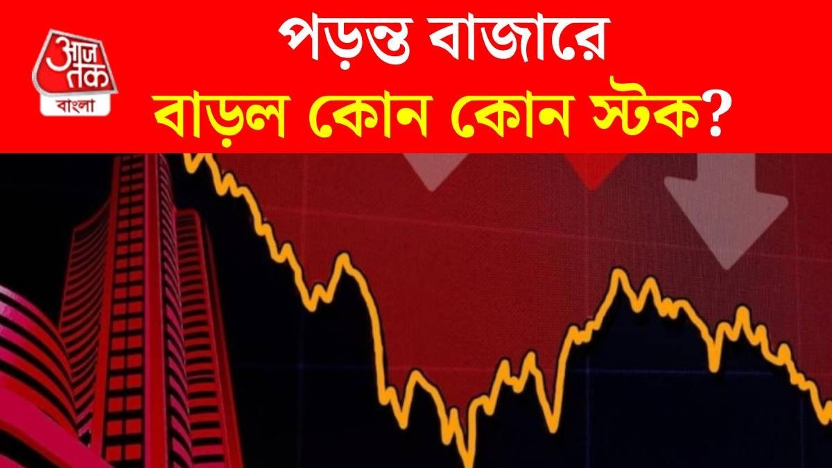 স্টক মার্কেটে পতন