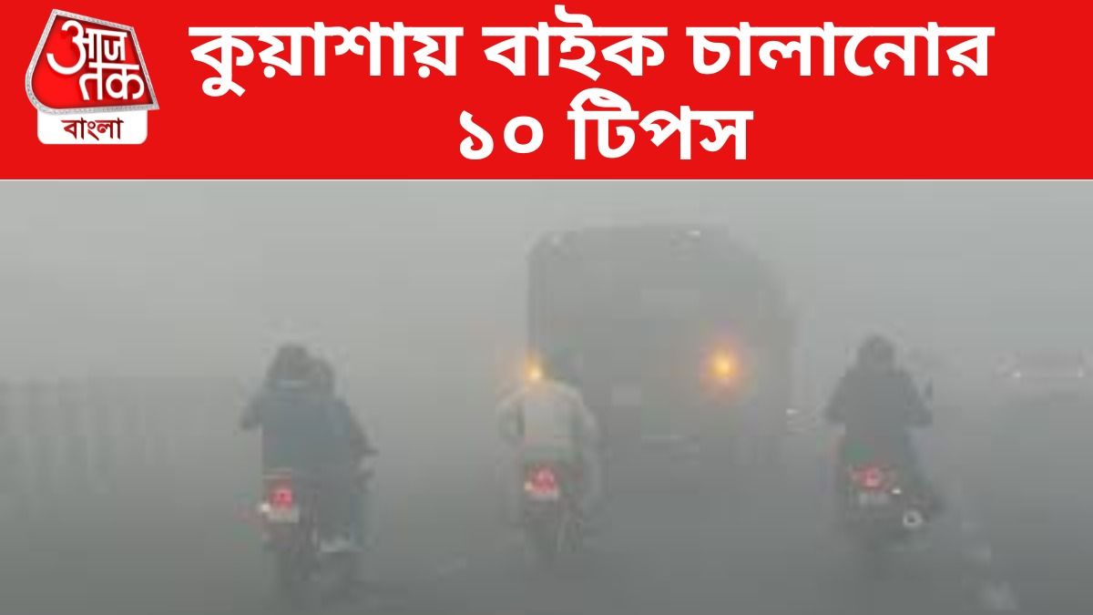 কুয়াশায় বাইক চালানোর ১০ টিপস, মেনে চললে এড়াতে পারবেন যে কোনও দুর্ঘটনা 