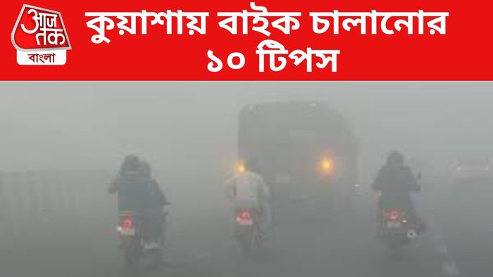 কুয়াশা বাইক