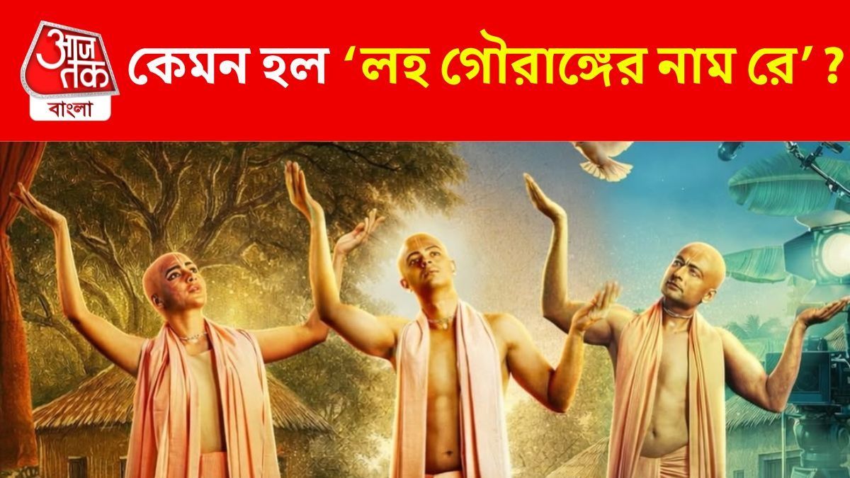 মহাপ্রভুর জীবনকথা কতটা দেখাতে পারলেন সৃজিত? 'লহ গৌরাঙ্গের নাম রে'-এর Review