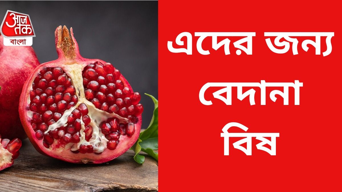 ভিটামিন-অ্যান্টিঅক্সিডেন্টে ভরা, বেদানা তবুও কাদের জন্য বিষ? জেনে নিন