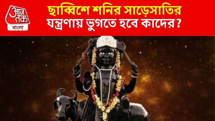 ছাব্বিশে কাদের ওপর পড়বে শনির প্রকোপ?