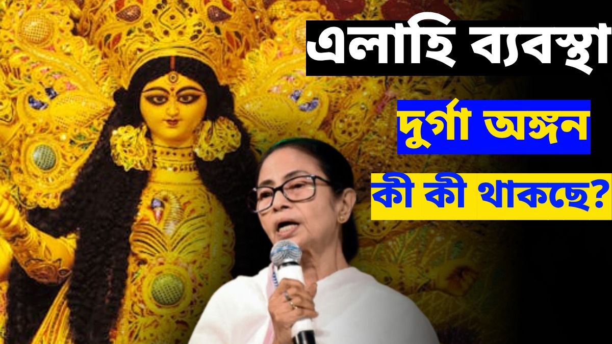 দুর্গা অঙ্গন কত সুবিশাল