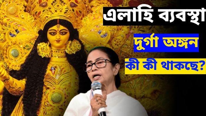 দুর্গা অঙ্গন কত সুবিশাল