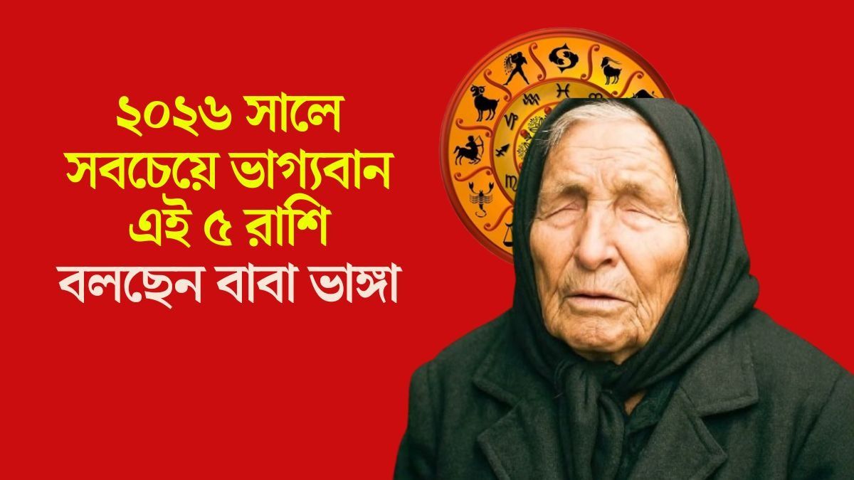 নতুন বছর ২০২৬-এ সবচেয়ে বেশি টাকা কামাবে এই ৫ রাশি, বাবা ভাঙ্গার ভবিষ্যদ্বাণী