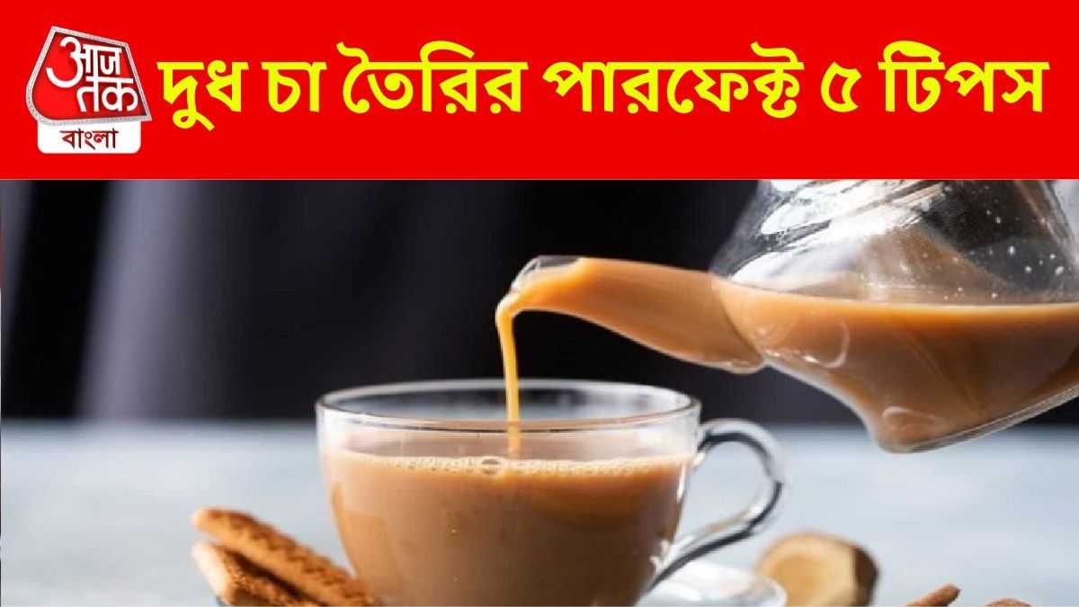 পারফেক্ট চা তৈরির ৫ 'সিক্রেট', এভাবে বানালে পাবেন প্রশংসা