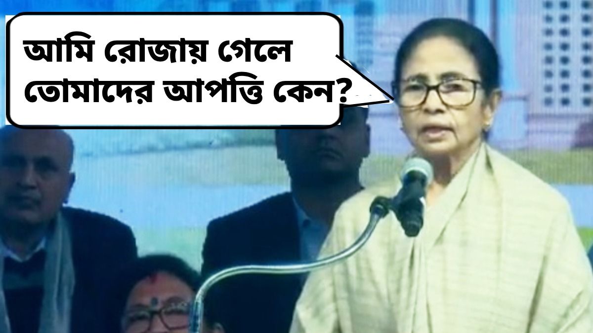 'আমি রোজায় গেলে তোমাদের আপত্তি কেন', নিজেকে সেক্যুলার দাবি করে বললেন মমতা