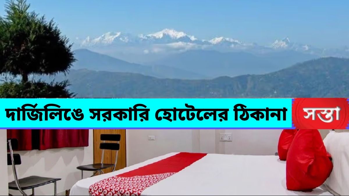 দার্জিলিংয়ে মাত্র ২০০ টাকায় সরকারি হোটেল,কীভাবে বুকিং-কেমন পরিষেবা? বিস্তারিত জানুন