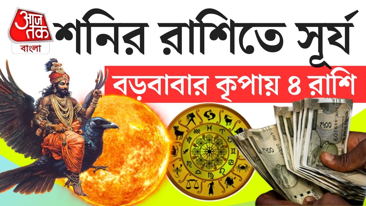 এই গোচরকে বিশেষ তাৎপর্যপূর্ণ বলেই মনে করছেন জ্যোতিষবিদদের একাংশ।