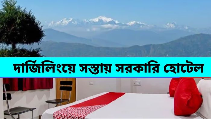 দার্জিলিং হোটেল