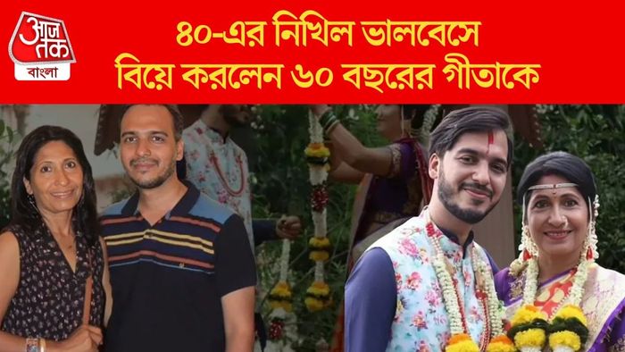 ৪০-এর নিখিল ভালবেসে বিয়ে করলেন ৬০ বছরের গীতাকে
