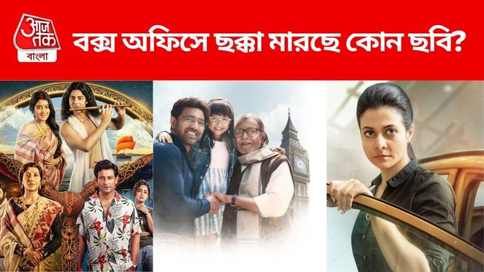 বাংলা ছবির বক্স অফিস কালেকশন