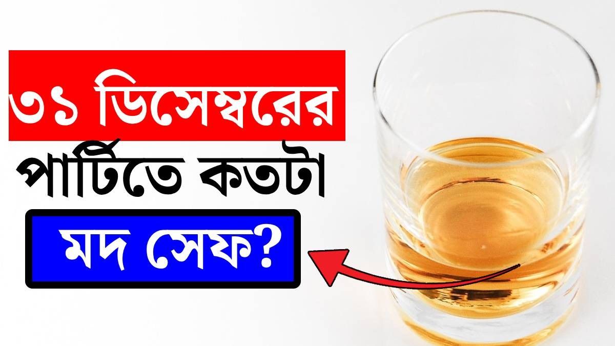 বর্ষবরণে সুগার, কোলেস্টেরল নিয়েই মদ খাবেন, কতটা সেফ? জানালেন ডাক্তার