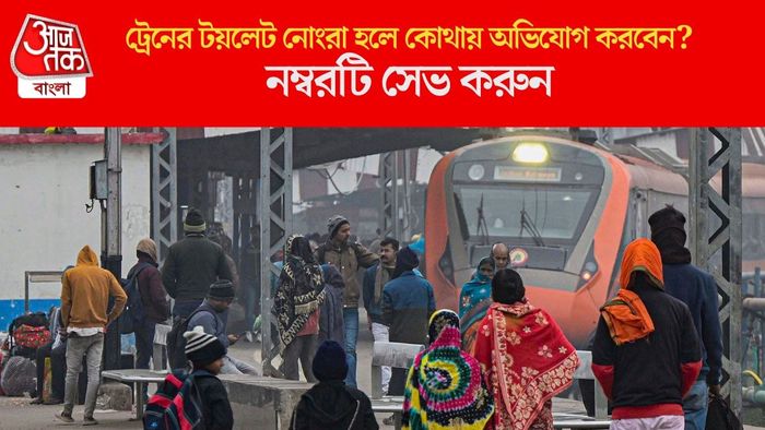 ট্রেনের টয়লেট নোংরা হলে কোথায় অভিযোগ করবেন?