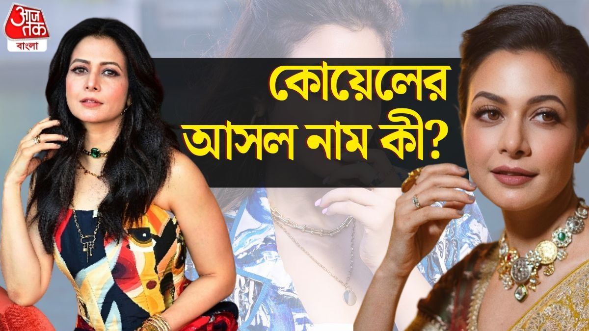 এই কারণে 'কোয়েল' নামেই পরিচিতি পান তিনি! ঠিক কী ঘটেছিল?  
