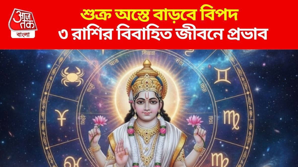 শুক্র অস্তে কাদের বিপদ বাড়বে?