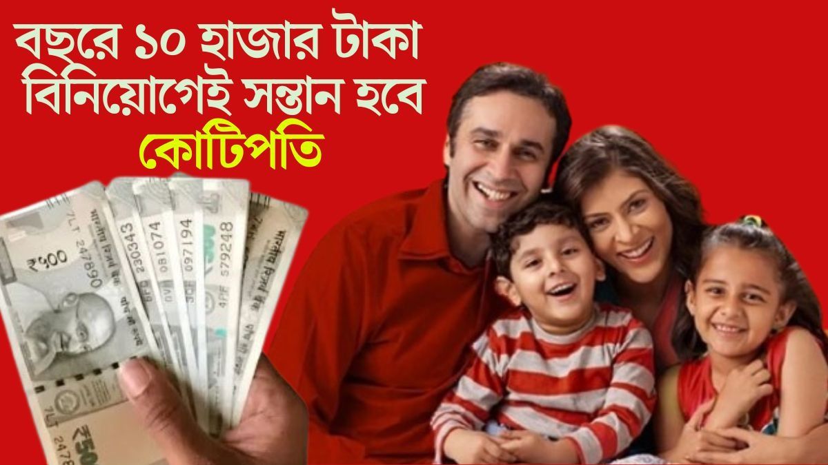 সন্তানের ১৮ বছর হলেই পাবেন ৭৮ লক্ষ টাকা, এই সরকারি স্কিমাটি সম্পর্কে জানেন?