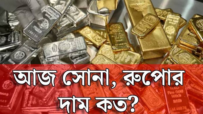 সোনা, রুপোর দাম