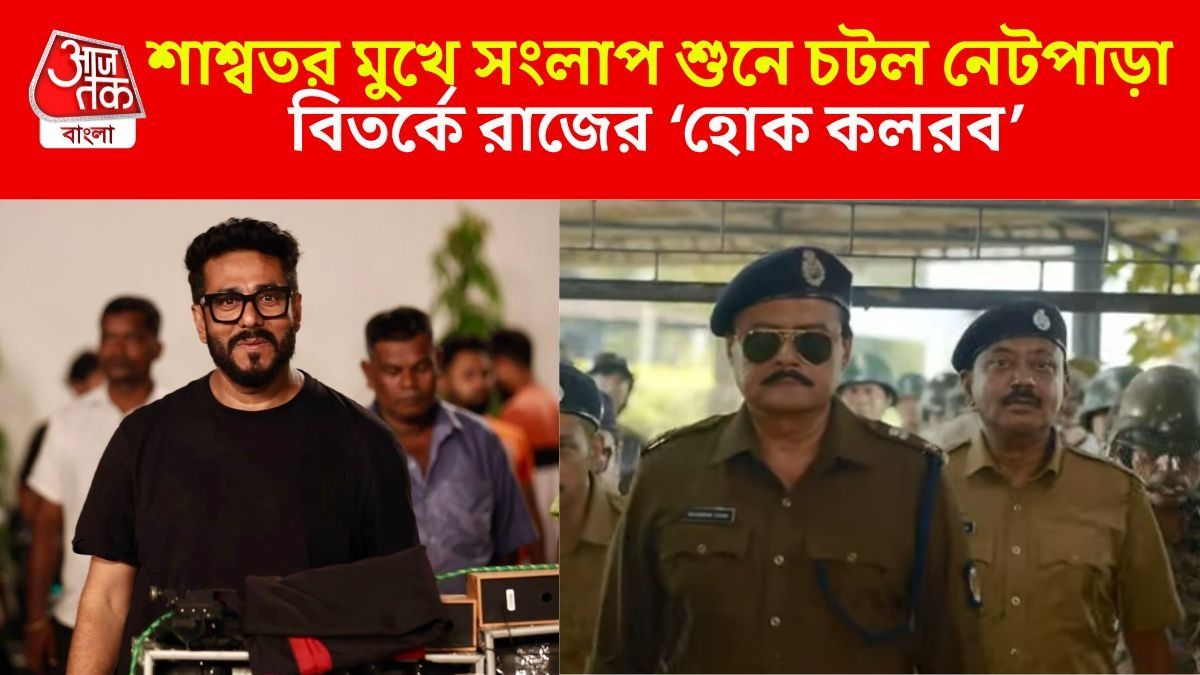 'হোক কলরব'-এর সংলাপ ঘিরে বিতর্ক