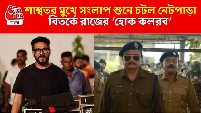 'হোক কলরব'-এর সংলাপ ঘিরে বিতর্ক