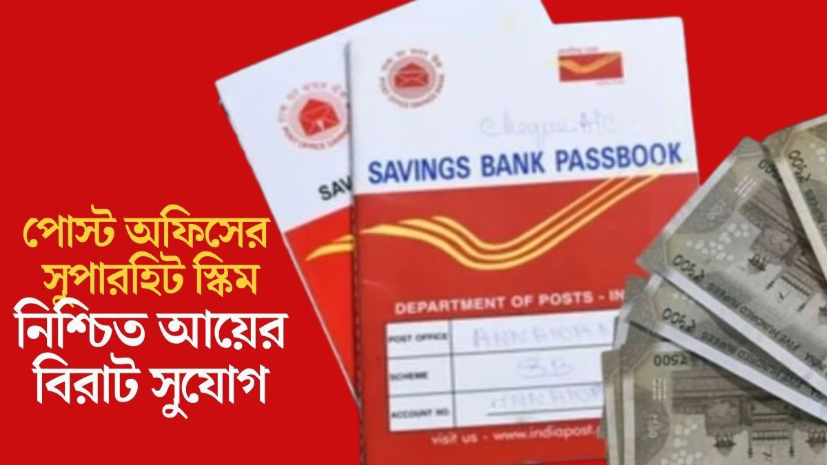  এক  লক্ষ বিনিয়োগে সুদেই পাবেন ৪৫,০০০ টাকা, পোস্ট অফিসের এই স্কিমের সুবিধা জানুন