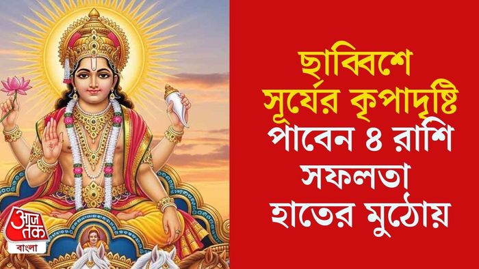 ছাব্বিশে সূর্যের প্রথম গোচর